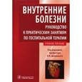 russische bücher: Дворецкий Леонид Иванович - Внутренние болезни. Руководство к практическим занятиям по госпитальной терапии