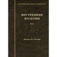 russische bücher: Фомин В. В. - Клинические разборы. Внутренние болезни. Том 1