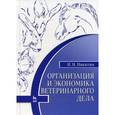 russische bücher: Никитин Иван Николаевич - Организация и экономика ветеринарного дела. Учебник. Гриф УМО вузов России