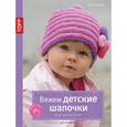 russische bücher: Шпиц Хельга - Вяжем детские шапочки. Мода для малышей