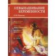 russische bücher: Панкова Ольга Юрьевна - Невынашивание беременности