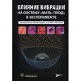 russische bücher: Склянов Ю. И. - Влияние вибрации на систему "мать-плод" в эксперименте