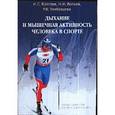 russische bücher: Бреслав Исаак Соломонович - Дыхание и мышечная активность человека в спорте