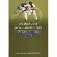 russische bücher: Садков Александр Викторович - Организация системы подготовки в рукопашном бою. Учебно-методическое пособие