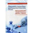 russische bücher: Степанов Владимир Александрович - Препараты различных фармакологических групп. Механизм действия