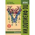russische bücher: Камкин Андрей Глебович - Атлас по физиологии. В 2-х томах. Том 1. Учебное пособие