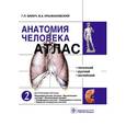 russische bücher: Билич Габриэль Лазаревич - Анатомия человека. Атлас в 3-х томах. Том 2. Внутренние органы