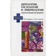 russische bücher: Донкова Наталья Владимировна - Цитология, гистология и эмбриология. Лабораторный практикум