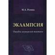 russische bücher: Репина Маргарита Александровна - Эклампсия. Ошибки акушерской тактики