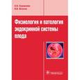 russische bücher: Стрижаков Александр Николаевич - Физиология и патология эндокринной системы плода