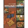 russische bücher: Гусева Алла Георгиевна - Нетканый гобелен, или Вышивка петлей