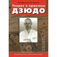 russische bücher: Шестаков Василий Борисович - Теория и практика дзюдо. Учебник для студентов ВУЗов