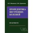 russische bücher: Ивашкин Владимир Трофимович - Пропедевтика внутренних болезней. Практикум