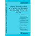 russische bücher: Акуленко Лариса Вениаминовна - Дородовая профилактика генетической патологии плода