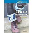 russische bücher: Рассел Моника - 20 проектов: Вязаные манжеты для обуви