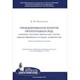 russische bücher: Болотских Владимир Иванович - Преждевременное излитие околоплодных вод. Этиология, патогенез, диагностика, тактика ведения беременности и родов, профилактика