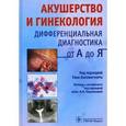 russische bücher:  - Акушерство и гинекология. Дифференциальная диагностика от А до Я