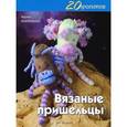 russische bücher: Макдональд Фиона - 20 проектов: Вязаные пришельцы