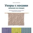 russische bücher: Уоттерсон Линн - Узоры с косами. Вязание на спицах
