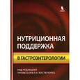 russische bücher: Абакумов Михаил Михайлович - Нутриционная поддержка в гастроэнтерологии