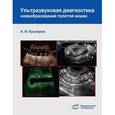 russische bücher: Кушнеров Александр Иванович - Ультразв. диагностика новообразований толстой кишк