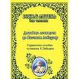 russische bücher: Бугорков Г., Анин Д. - Давайте лечиться по Евгению Лебедеву