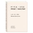 russische bücher: Нисио Седзи - Седзи Нисио: Айкидо - юрусу будо