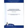 russische bücher: Аржанова Ольга Николаевна - Профилактика и лечение невынашивания беременности