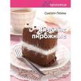 russische bücher: Пенни Сьюзен - 20 проектов: Вязаные пирожные
