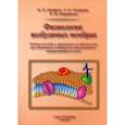 russische bücher: Ерофеев Николай Павлович - Физиология возбудимых мембран. Учебное пособие и практикум для медицинских вызов