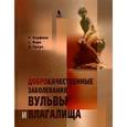 russische bücher: Кауфман Р. Д. - Доброкачественные заболевания вульвы и влагалища