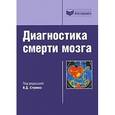russische bücher: Стулин И. Д. - Диагностика смерти мозга: учебное пособие