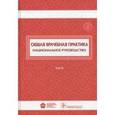 russische bücher:  - Общая врачебная практика. Национальное руководство. В 2-х томах. Том 2
