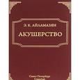 russische bücher: Айламазян Эдуард Карпович - Акушерство (изд. 8)