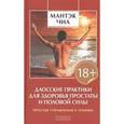 russische bücher: Чиа Мантэк - Даосские практики для здоровья простаты и половой силы. Простые упражнения и техники