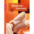 russische bücher: Шпиц Хельга - Вязаные тапочки