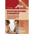 russische bücher: Гуровец Галина Владимировна - Возрастная анатомия и физиология. Основы профилактики и коррекции нарушений в развитии детей