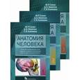 russische bücher: Сапин Михаил Романович - Анатомия человека. Учебник в 3-х томах