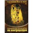 russische bücher: Сперофф Леон - Клиническое руководство по контрацепции