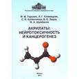russische bücher: Тарских Михаил Михайлович - Акрилаты: нейротоксичность и канцерогене