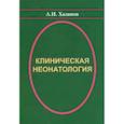 russische bücher: Хазанов Александр Ильич - Клиническая неонатология