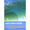 russische bücher: Демидов Владимир Николаевич - Эхография плода. Патология желудочно-кишечного тракта, грыжи брюшной стенки и диафрагмы