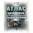 russische bücher: Креймер Вадим Дмитриевич - Атлас цифровой гастроинтестинальной эндоскопии