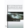 russische bücher: Иванов Виталий Петрович - Ветеринарная клиническая рентгенология.Уч.пос