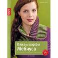russische bücher: Берк Дагмар - Вяжем шарфы Мебиуса. Изысканное соединение линий