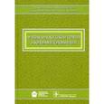 russische bücher: Трофимова Татьяна Николаевна - Лучевая диагностика и терапия заболеваний головы и шеи. Национальное руководство