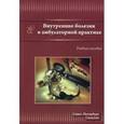 russische bücher: Смирнов Александр Николаевич - Внутренние болезни в амбулаторной практике
