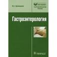 russische bücher: Циммерман Яков Саулович - Гастроэнтерология
