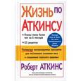 russische bücher: Аткинс Роберт - Жизнь по Аткинсу