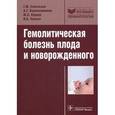 russische bücher: Савельева Г. М. - Гемолитическая болезнь плода и новорожденного